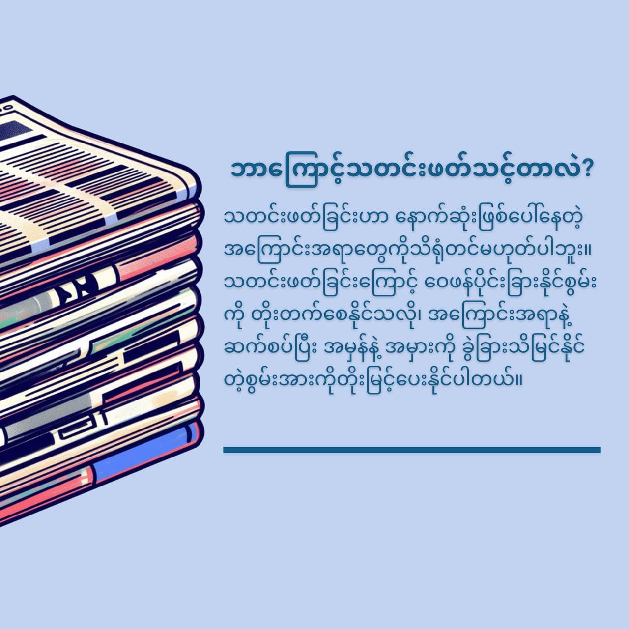 ဘာကြောင့်သတင်းဖတ်သင့်တာလဲ